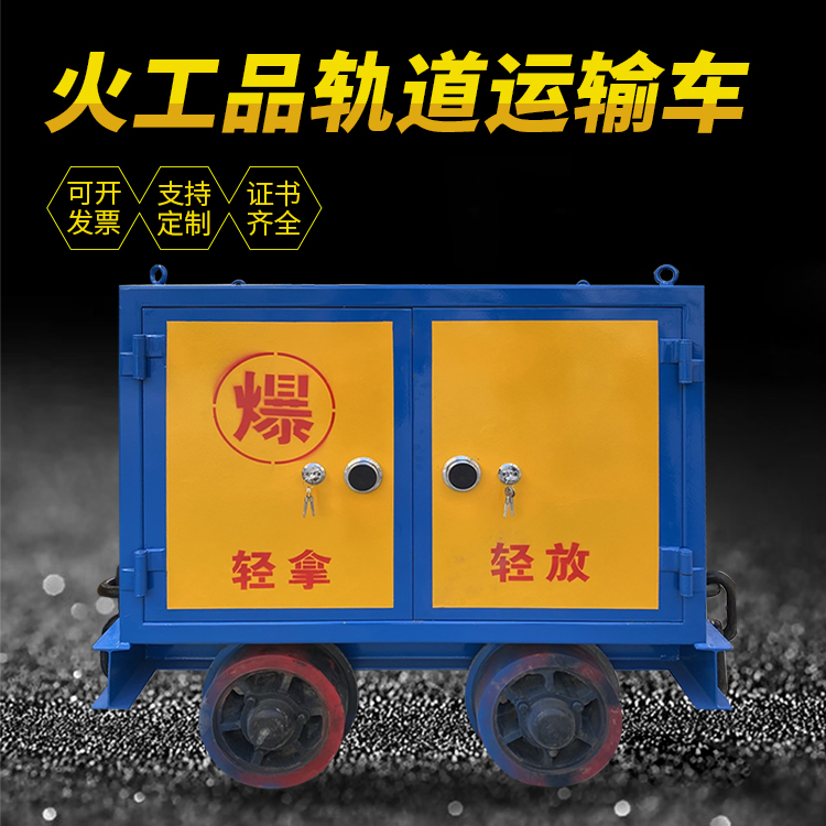 市南井下轨道火工品运输柜/车的产品特点和应用价值分析