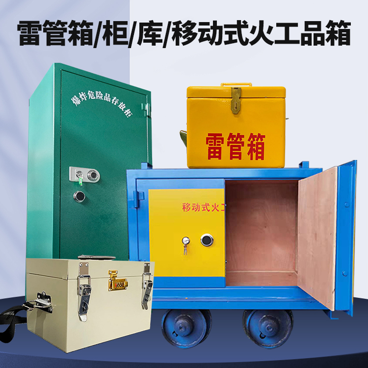 市南矿用火工品临时存放库危险品存放的安全设计与规范